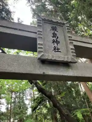 厳島神社(栃木県)