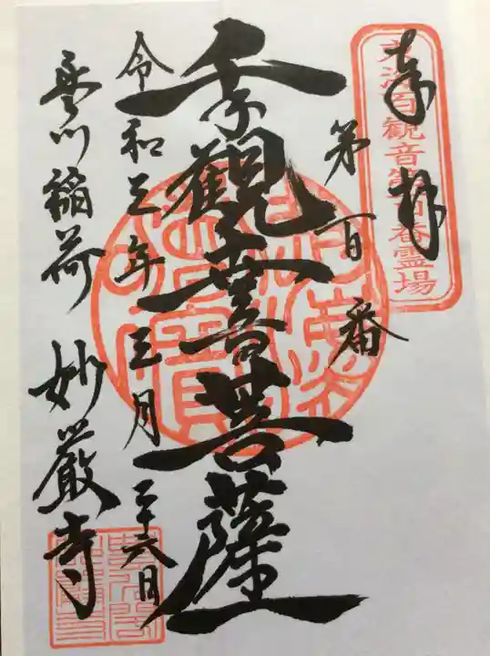 豊川閣 妙厳寺の御朱印