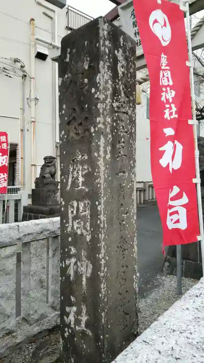 座間神社のその他建物