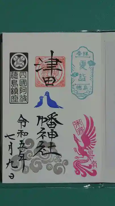 津田八幡神社の御朱印