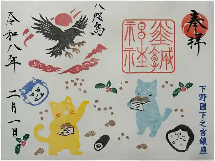 佐野赤城神社の御朱印