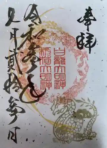 須賀神社の御朱印