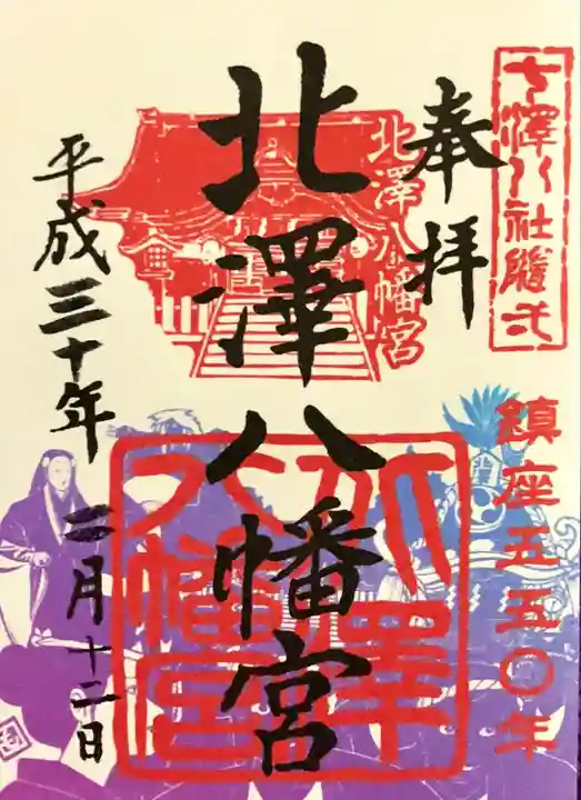 北澤八幡神社(東京都)