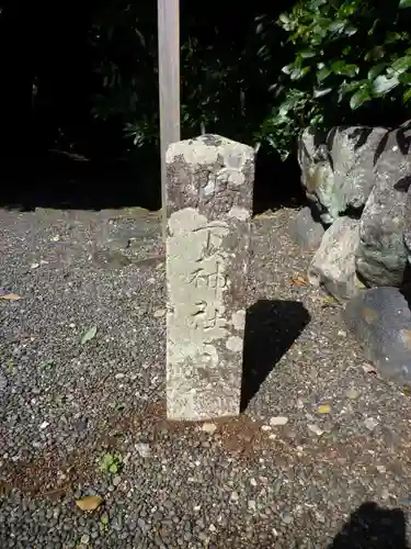 鴨下神社（皇大神宮末社）の建物その他