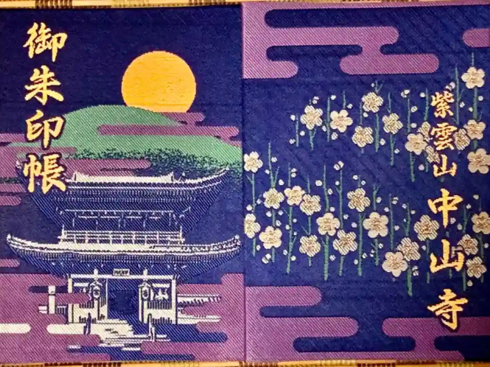 中山寺の御朱印帳