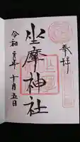 坐摩神社の御朱印