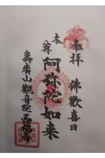 西福寺の御朱印