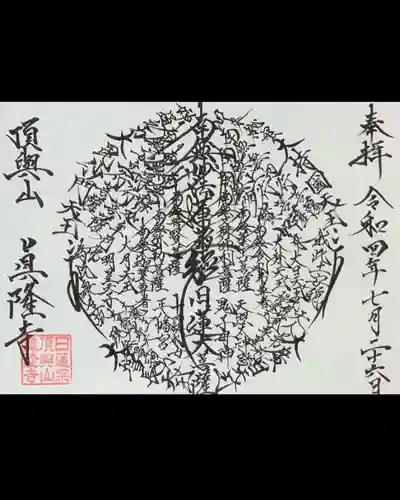 眞隆寺の御朱印