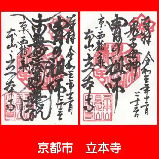 立本寺の御朱印