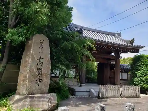 高円寺の山門