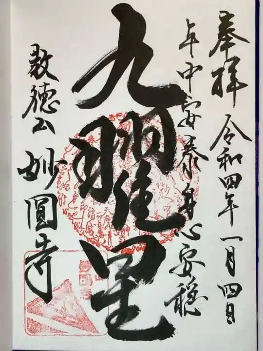 妙圓寺の御朱印