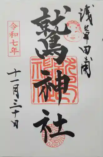 鷲神社(東京都)