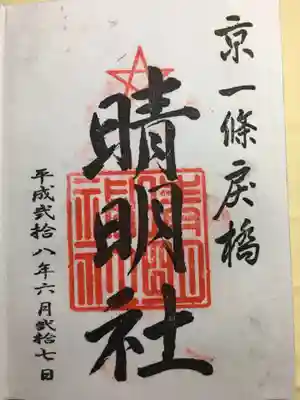 晴明神社(京都府)