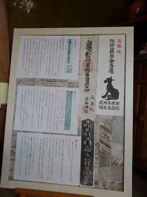 葦桁山 永昌院の授与品その他