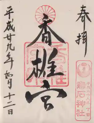 香椎宮の御朱印