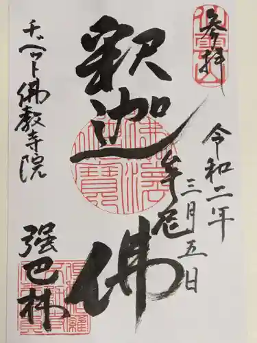 チベット仏教寺院強巴林（チャンバリン）の御朱印