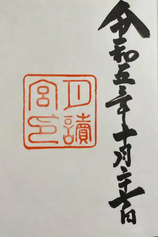 月讀宮（皇大神宮別宮）の御朱印