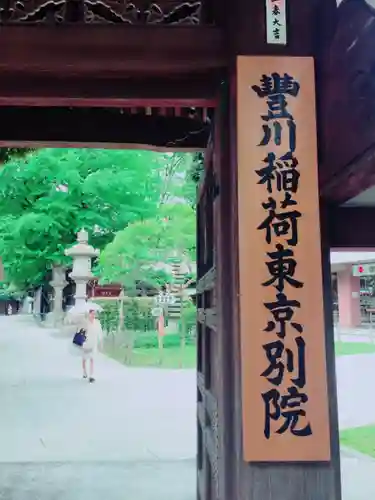 豊川稲荷東京別院のその他建物