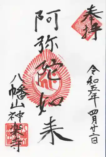 神楽寺の御朱印