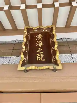 甚行寺(神奈川県)