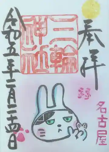 三輪神社の御朱印