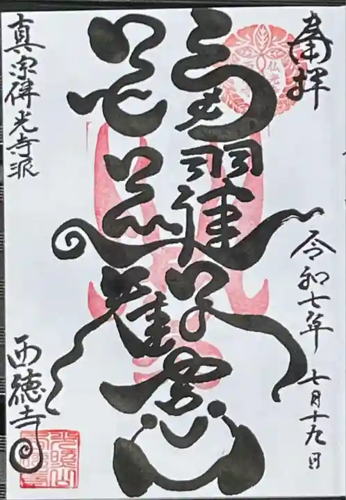 西徳寺(東京都)