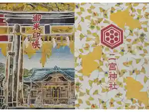 下総国三山　二宮神社の御朱印帳