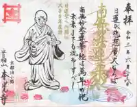 本光寺の御朱印