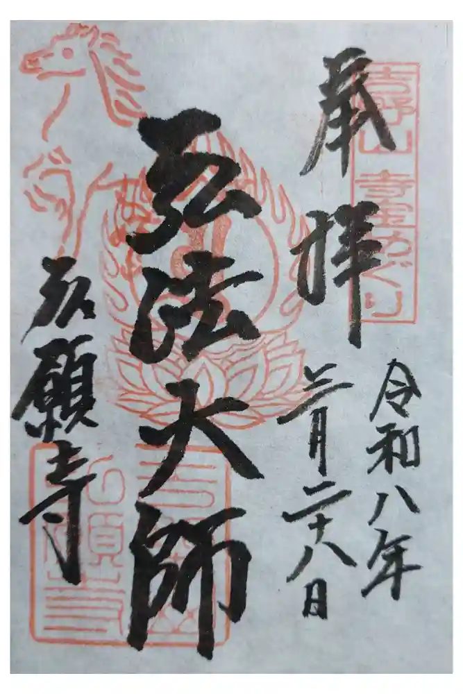 弘願寺の御朱印