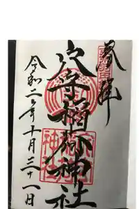 東京羽田 穴守稲荷神社の御朱印