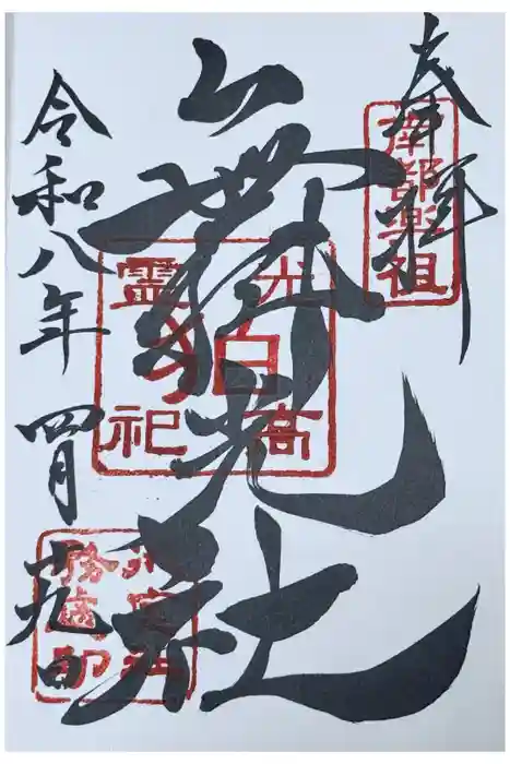 舞光社（氷室神社末社）の御朱印