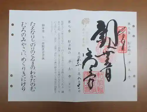 浄土寺の御朱印