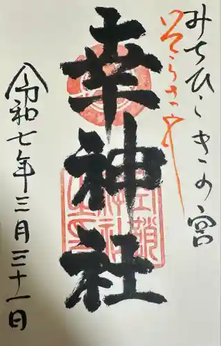 幸神社(広島県)