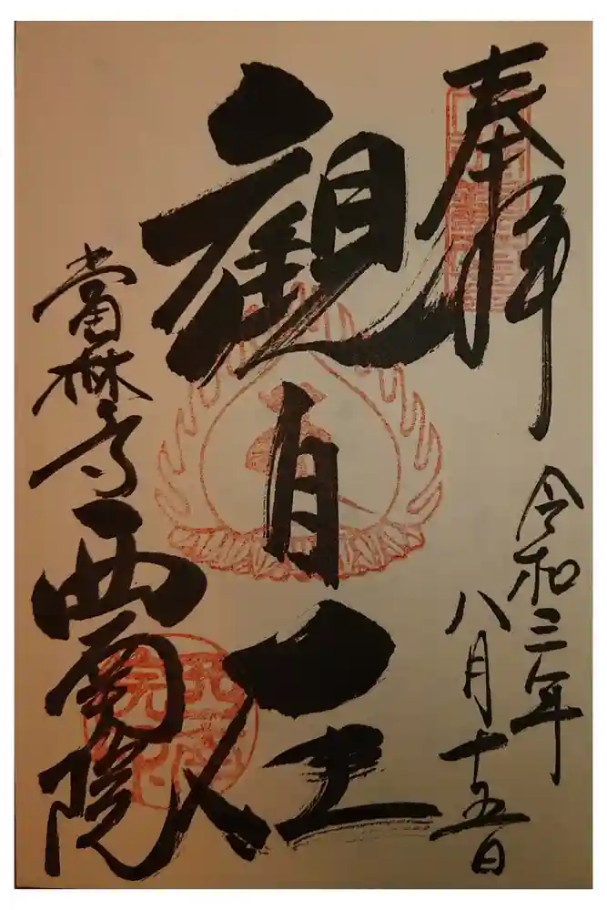 當麻寺西南院の御朱印