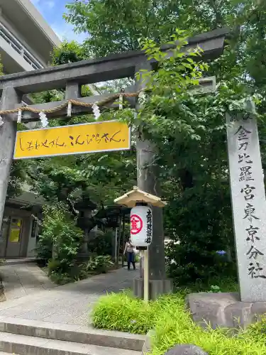 金刀比羅宮東京分社(東京都)