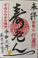 行蔵院の御朱印