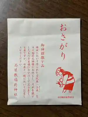 高屋敷稲荷神社(福島県)