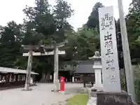 出羽神社(出羽三山神社)~三神合祭殿~の鳥居