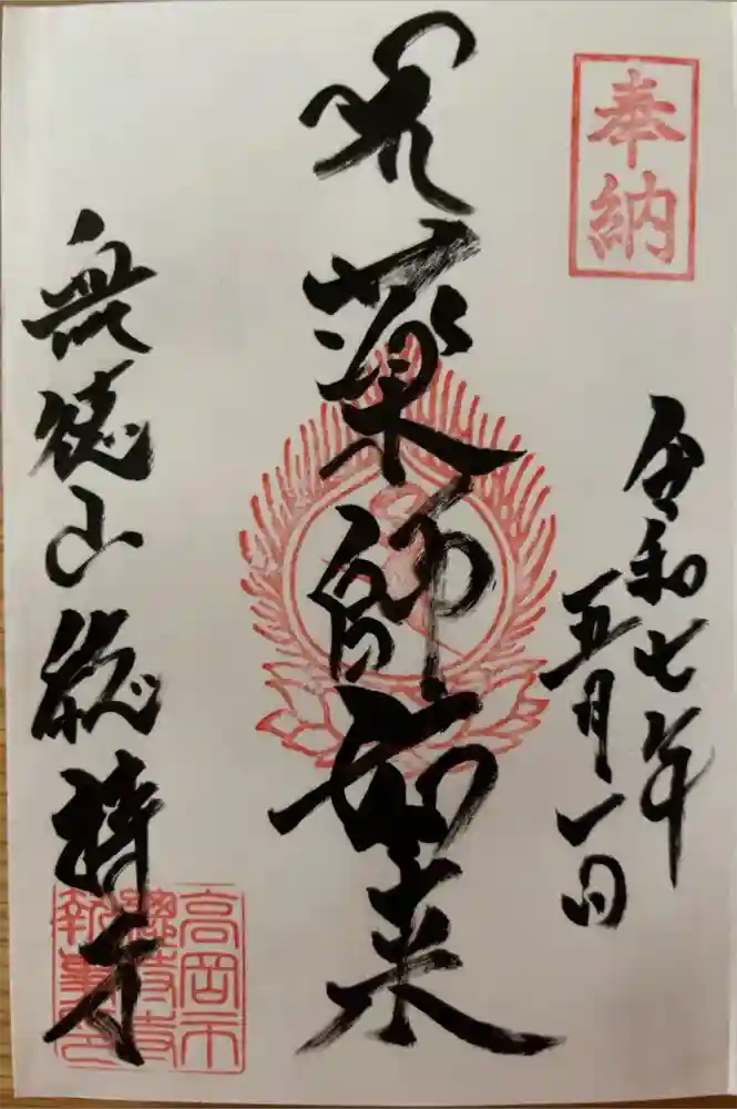総持寺の御朱印