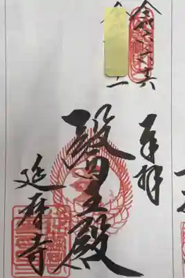西国三十三所観音霊場　番外札所
天台宗　比叡山　延暦寺