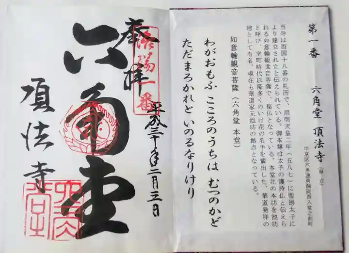 頂法寺(六角堂)の御朱印