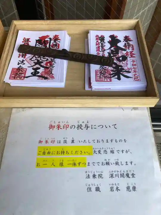 法乗院(深川閻魔堂)(東京都)