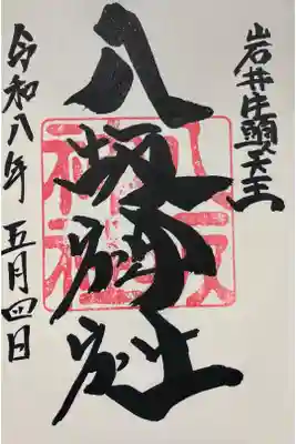 岩井八坂神社の御朱印