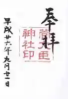 菅大臣神社の御朱印
