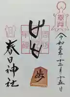 春日神社の御朱印