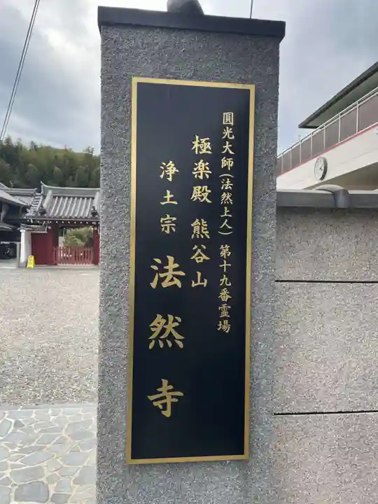 法然寺(京都府)