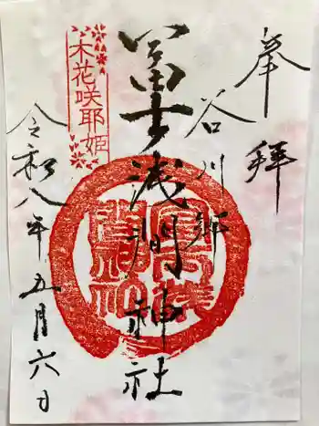 富士浅間神社の御朱印 2026年05月