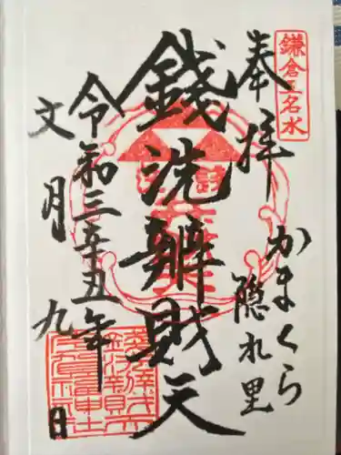 銭洗弁財天宇賀福神社(神奈川県)