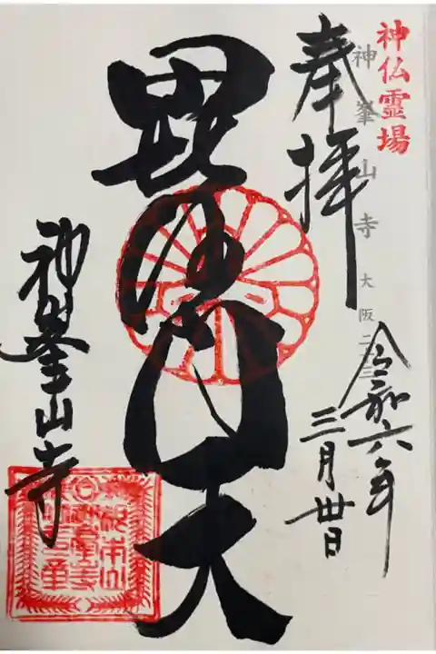 神峯山寺 神仏霊場巡礼