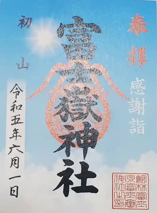 富士嶽神社の御朱印